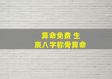 算命免费 生辰八字称骨算命